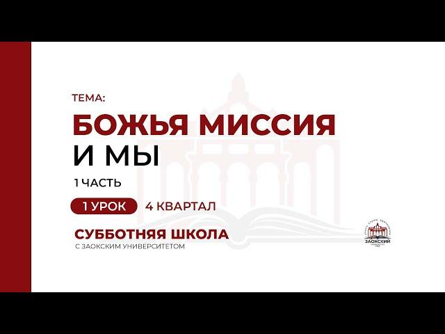 1 урок. Божья миссия и мы (часть 1) | Субботняя Школа с Заокским университетом