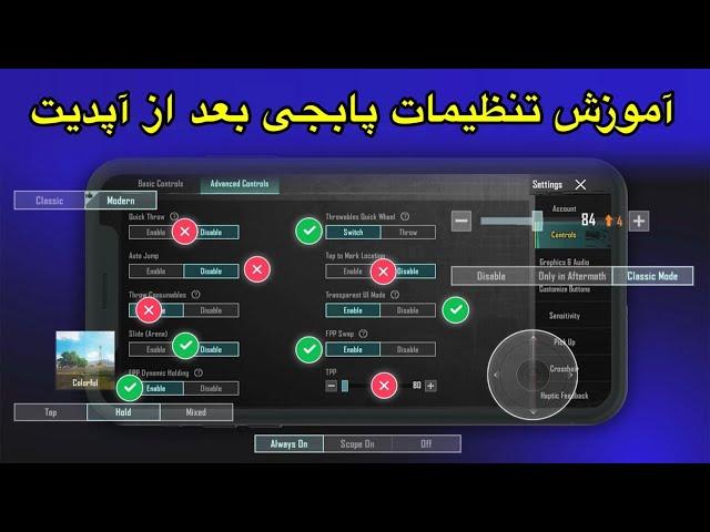 آموزش تمام تنظیمات پابجی بعد از آپدیتتنظیمات بیسیک کنترل و ادوانس کنترل در پابجیتنظیمات جدید