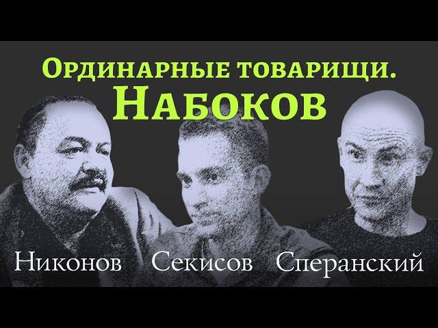 Никонов, Секисов, Сперанский ловили Набокова и не поймали. Ординарные товарищи #1