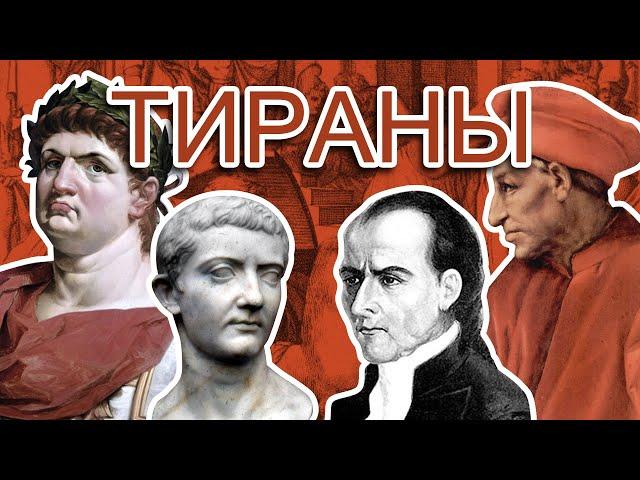 Тираны в мировой истории