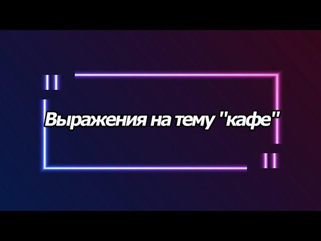 Урок корейского на тему "кафе"  [오!한국어, Уроки корейского от Оли]