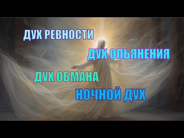 Духи ревности, опьянения, обмана и подмены Бога #дух