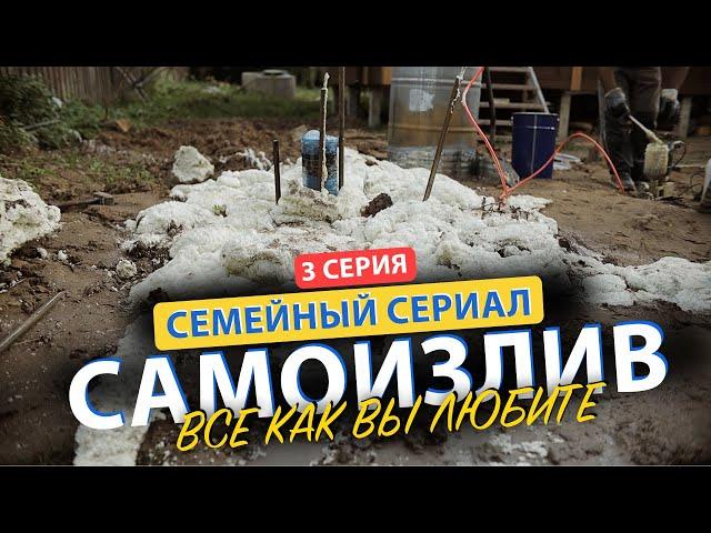  Cражаемся с САМОИЗЛИВОМ СКВАЖИНЫ I Смотреть без регистрации и СМС! 3 Серия