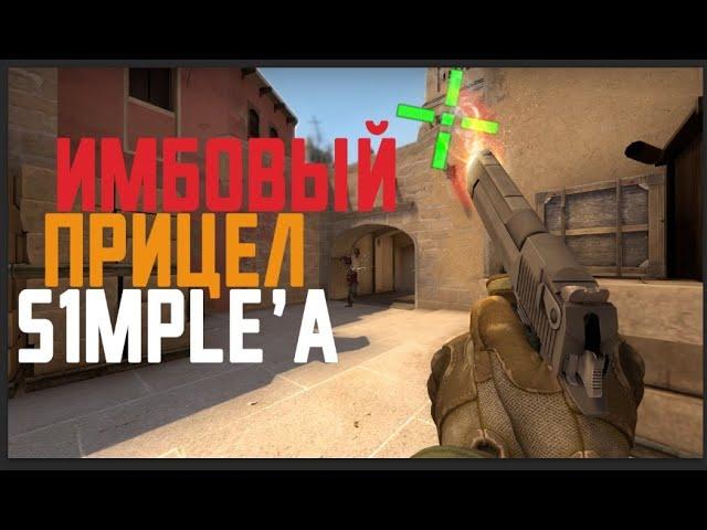 ИГРАЮ С ЧИТЕРСКИМ ПРИЦЕЛОМ SIMPLE В CS:GO 