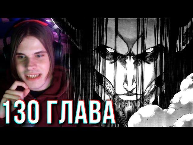 ЭРЕН -БОГАНИХАМСТЕР ЧИТАЕТ 130 ГЛАВА - АТАКА ТИТАНОВ | МАНГА