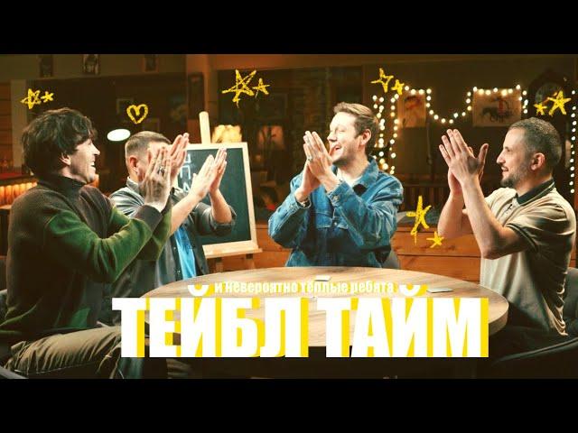 ребята поражают меня свей теплотой |Тейбл Тайм