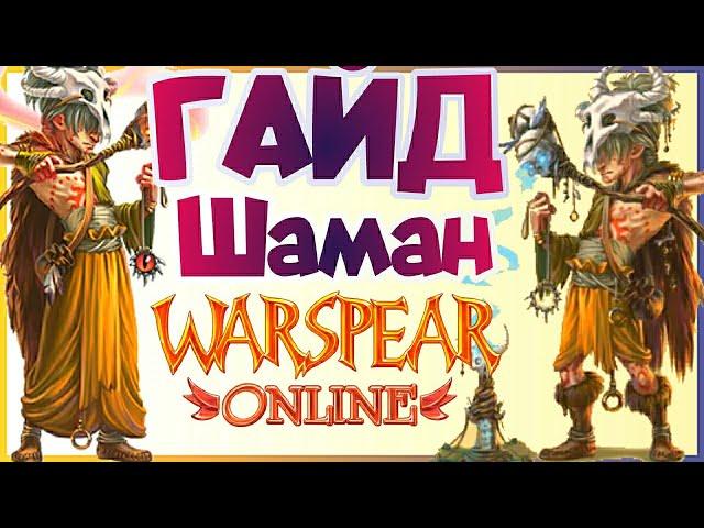 Гайд На Шамана: ДД- ХИЛ  Warspear online. Лучший хил за гор