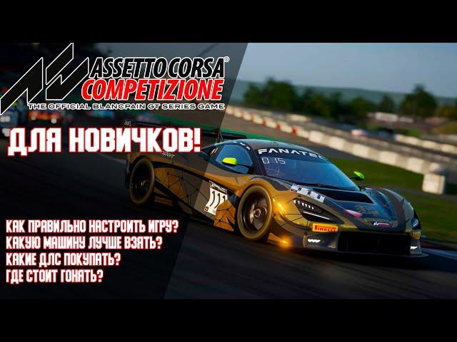 Assetto Corsa Competizione для новичков! Как начать, на чём ездить и т.д.! | Базированная База