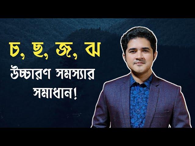 চ ছ জ ঝ এর উচ্চারণ সমস্যার সমাধান | শুদ্ধ উচ্চারণ