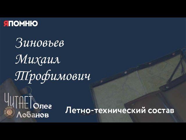 Зиновьев Михаил Трофимович.  Проект "Я помню" Артема Драбкина. Летно технический состав.