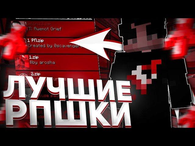 ЛУЧШИЕ РЕСУРСПАКИ ДЛЯ ПВП 1.16.5 |ReallyWorld | HolyWorld