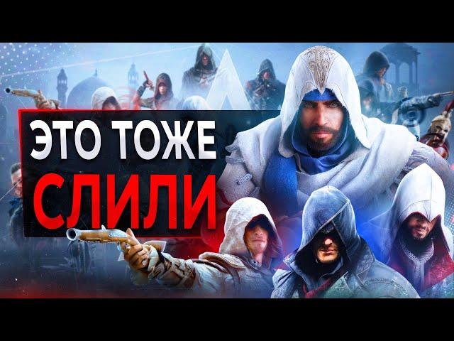 Разбор СЛИВА Assassin's Creed Infinity (стало страшно)