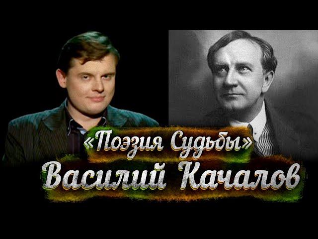 Василий Качалов -- док. фильм Е. Понасенкова