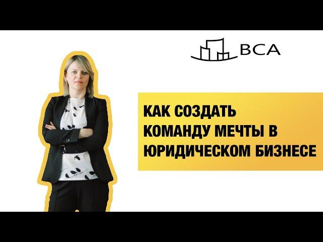 Как создать команду мечты в юридическом бизнесе? Вера Тамко в программе Legal Pro для юристов.