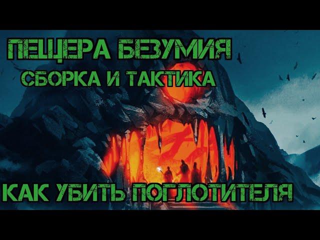 Как убить Поглотителя!!! Сборка и тактика!!! Пещера Безумия!!! Craft of Survival: IMMORTAL