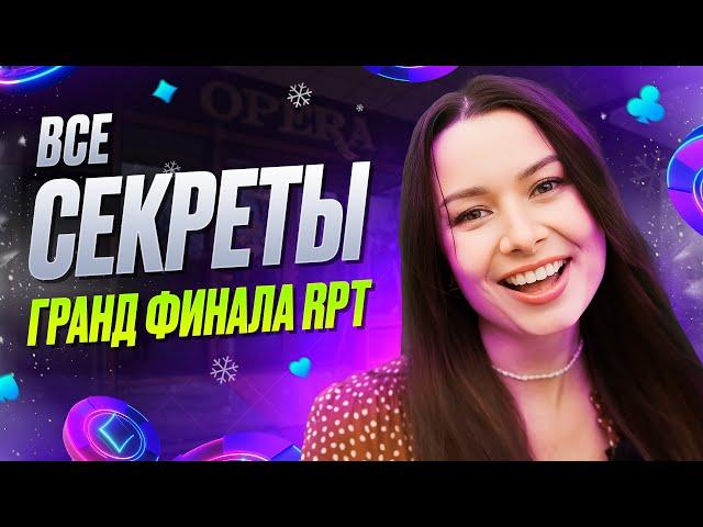 Все Секреты Гранд Финала RPT 5-16 декабря - долгожданное возвращение Russian Poker Tour в Минск!