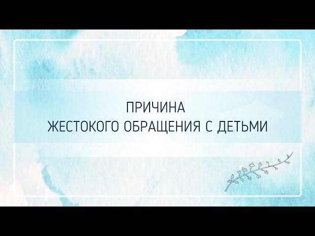 Причины жестокого обращения с детьми