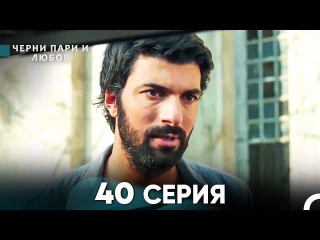 Черни пари и любов 40 Серия (Русский Дубляж)