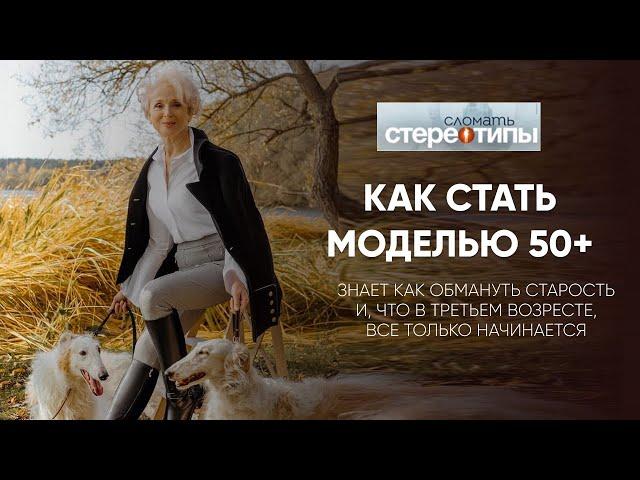 КАК СТАТЬ МОДЕЛЬЮ 50+. Ольга Шатыко ломает стереотипы.