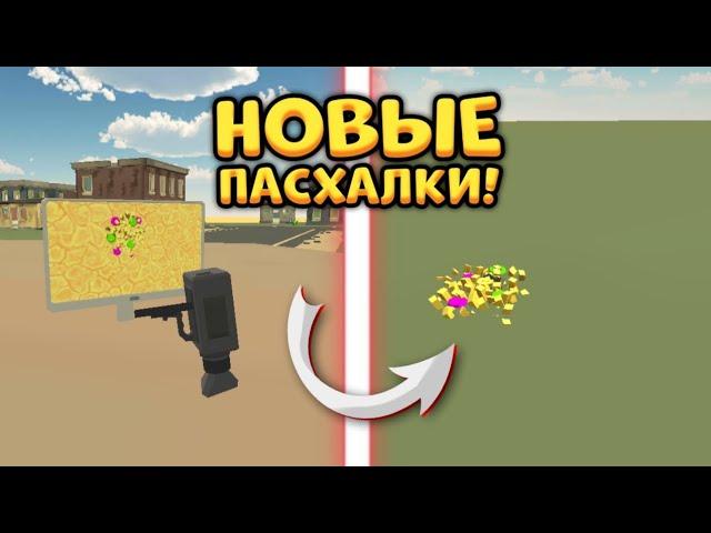 РАЗОБЛАЧЕНИЕ НА НОВУЮ ПАСХАЛКУ В ЧИКЕН ГАН!?