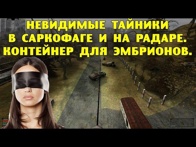 ОП-2.1. Невидимые тайники в Саркофаге и на Радаре. Контейнер для эмбрионов