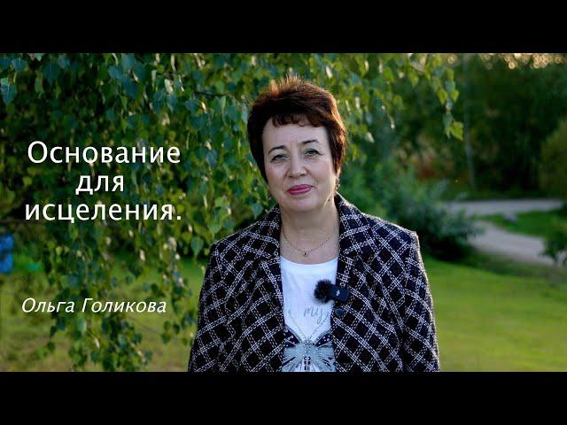 Основание для исцеления. Ольга Голикова