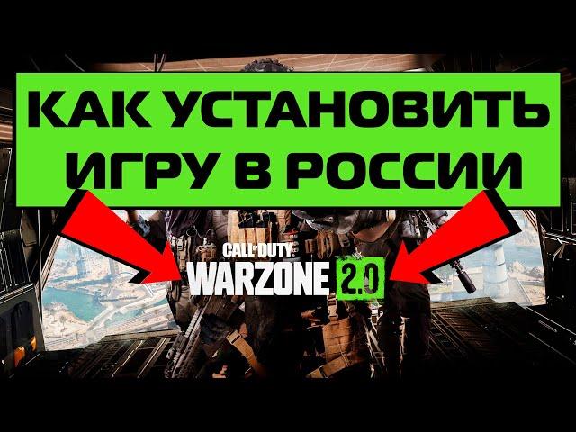 КАК СКАЧАТЬ И УСТАНОВИТЬ Call of Duty: Warzone 2.0 В РОССИИ