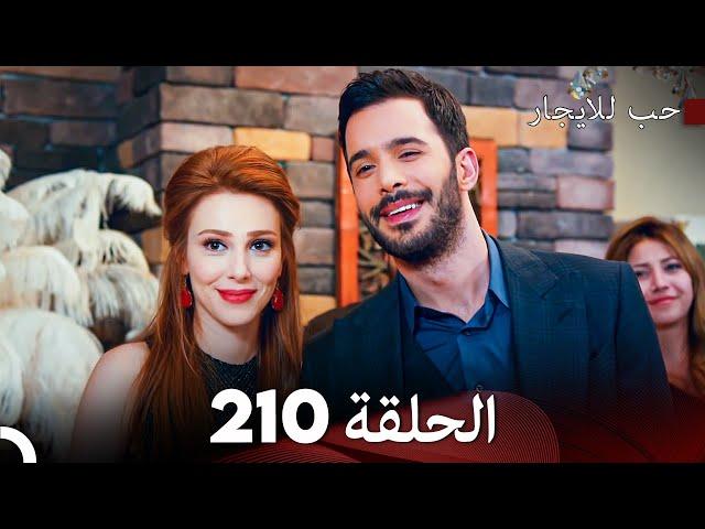 مسلسل حب للايجار الحلقة 210 (Arabic Dubbed)