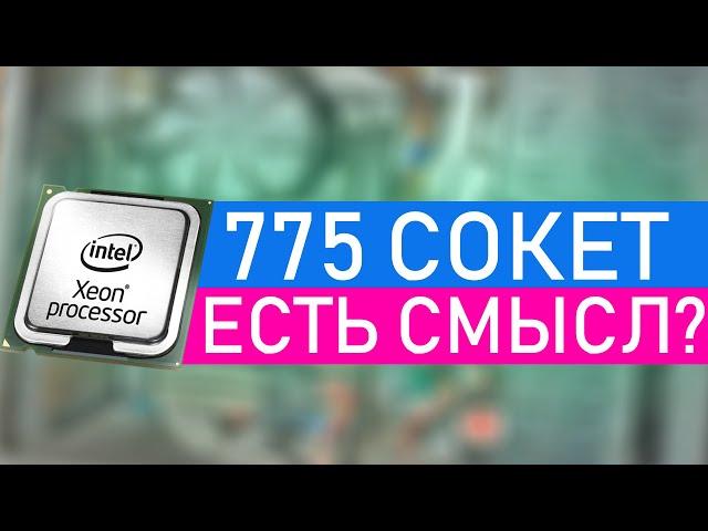 775 сокет сборка пк (xeon e5450 gtx 750 ti) тест cs go