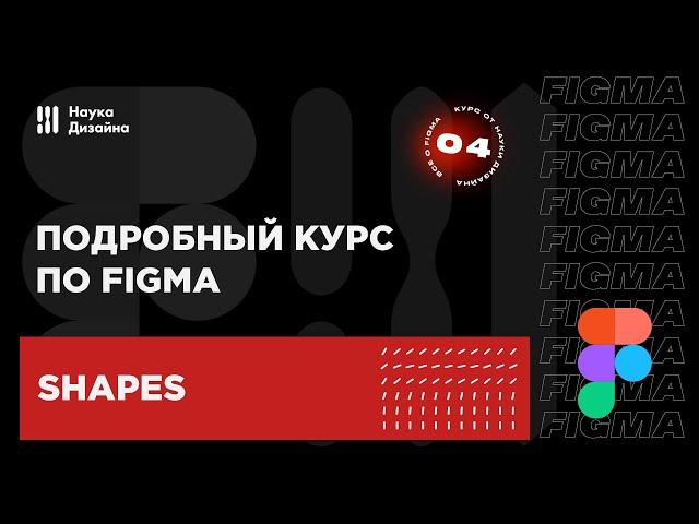 4 урок — Векторные объекты. Подробный курс по Figma