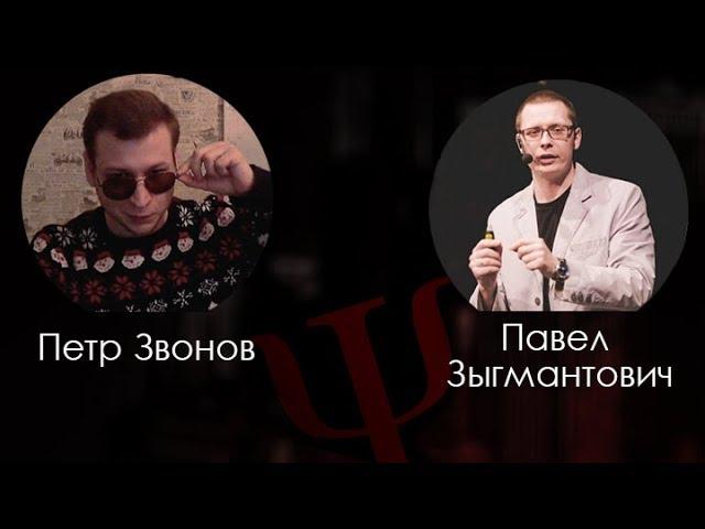 Павел Зыгмантович в гостях - Психология со Звоновым (20.01.2020)