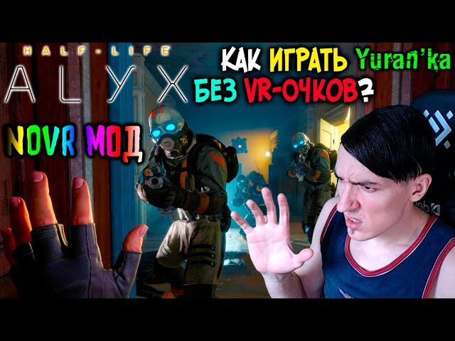 Как играть в Half-Life: Alyx БЕЗ VR-ОЧКОВ | NoVR Мод