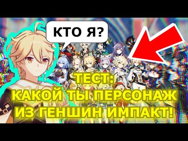 ТЕСТ: Какой ТЫ ПЕРСОНАЖ Из ГЕНШИН ИМПАКТ? Я ...! Genshin Impact