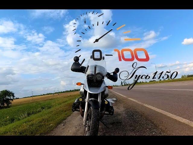 Bmw R 1150 GS  0 - 100