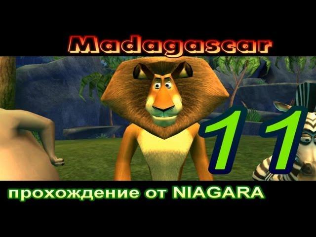 Madagascar Прохождение Часть 11  ФИНАЛ