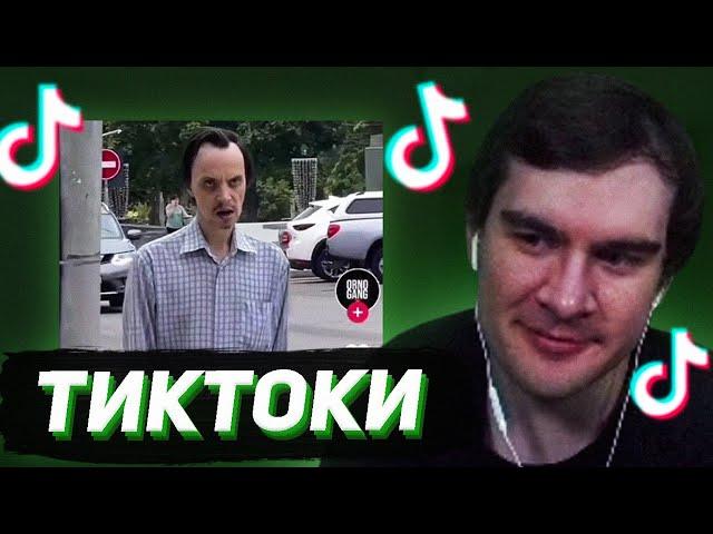 БРАТИШКИН СМОТРИТ - ТИКТОКИ #131