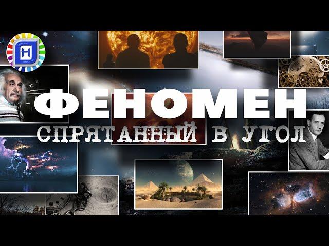 Феномен спрятанный в угол / Неизведанный космос