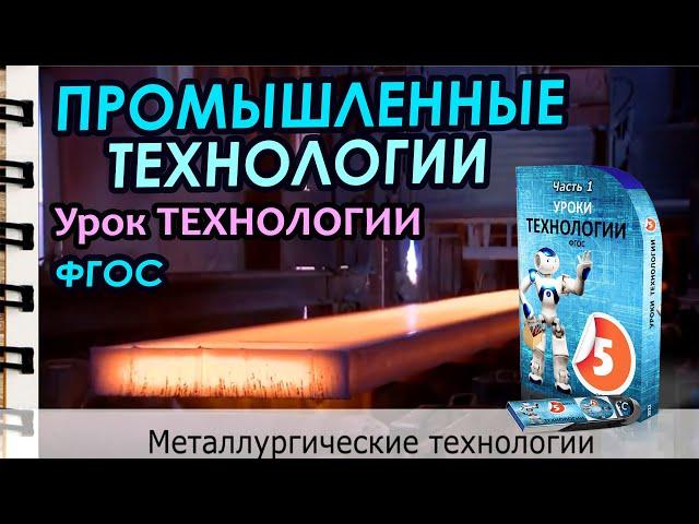 Промышленные технологии. Урок ТЕХНОЛОГИИ в школе.