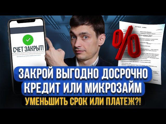 Как выгодно погасить кредит ДОСРОЧНО? Уменьшить срок или платеж? Когда ОПАСНО досрочное погашение