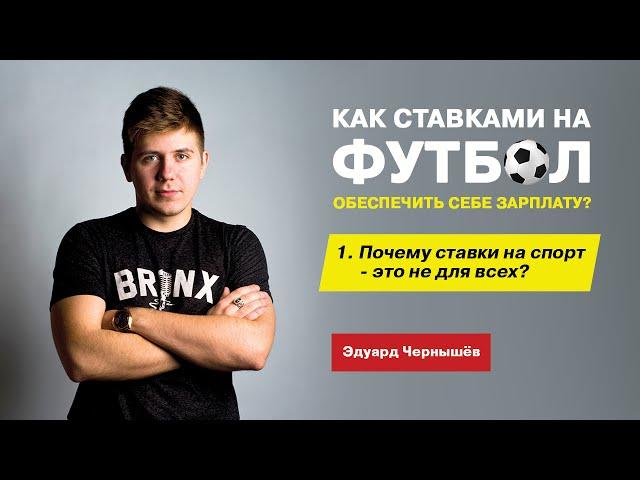 Ставки на спорт | Ставки на футбол | Почему ставки на спорт - это не для всех ?