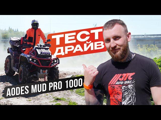 Aodes Mud Pro 1000 тест-драйв и обзор квадроцикла | Китайский квадроцикл какой выбрать