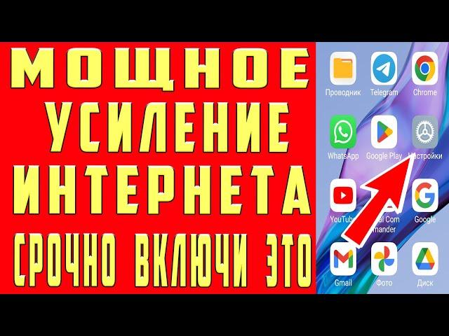 Мощное УСИЛЕНИЕ ИНТЕРНЕТА НА СМАРТФОНЕ всего Одной Настройкой! Как Ускорить мобильный интернет