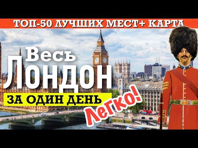 Весь ЛОНДОН за один день? Легко! | 50 достопримечательностей + карта в одном видео