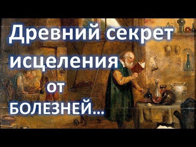 Древний секрет исцеления от болезней. Пилипенко Виталий