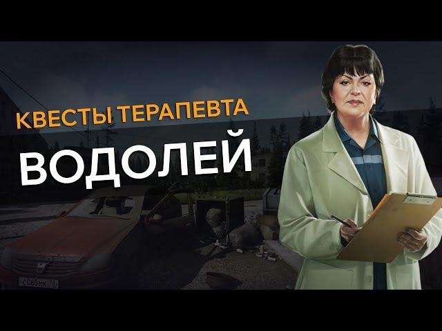 Прохождение Квеста ВОДОЛЕЙ Escape From Tarkov