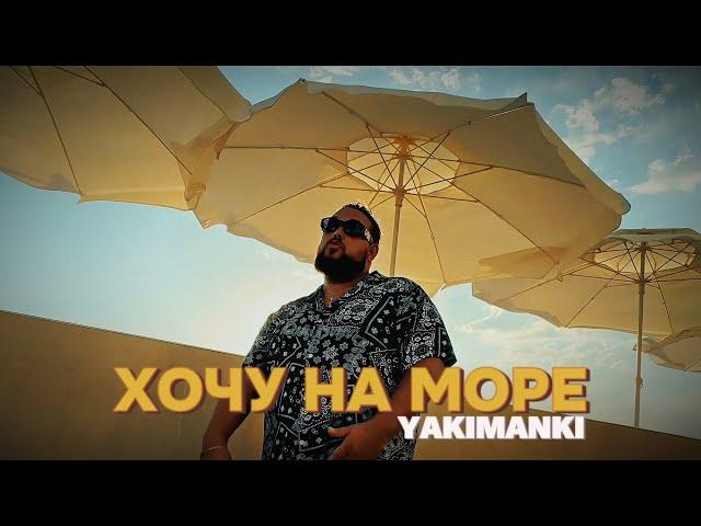 YAKIMANKI - Хочу на море (Премьера клипа)