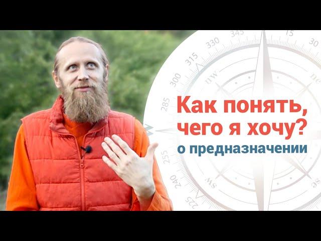 Предназначение | Как понять, чего я хочу?