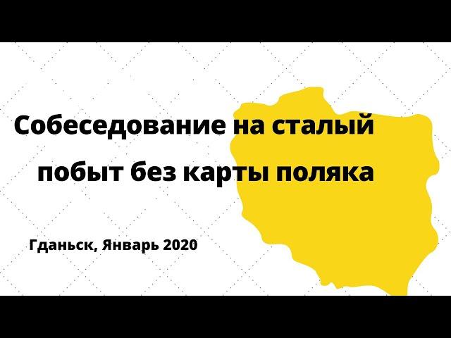 Собеседование на сталый побыт в Гданьске