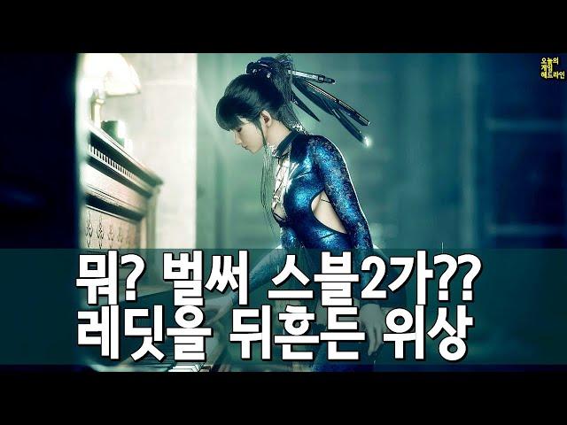스텔라 블레이드 2 출시 머지않았다?! 해외 팬은 서울 RPG의 꿈을 꾸는가 외 | 게임 헤드라인