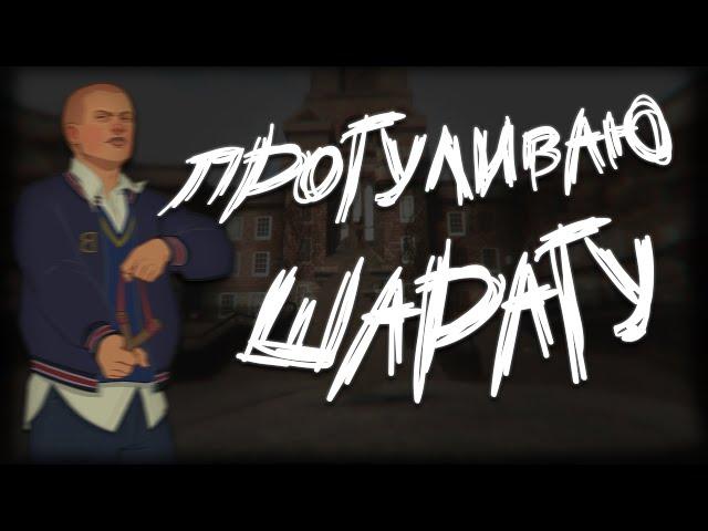 Я ПРОГУЛИВАЮ ШАРАГУ /Bully, Yandere School